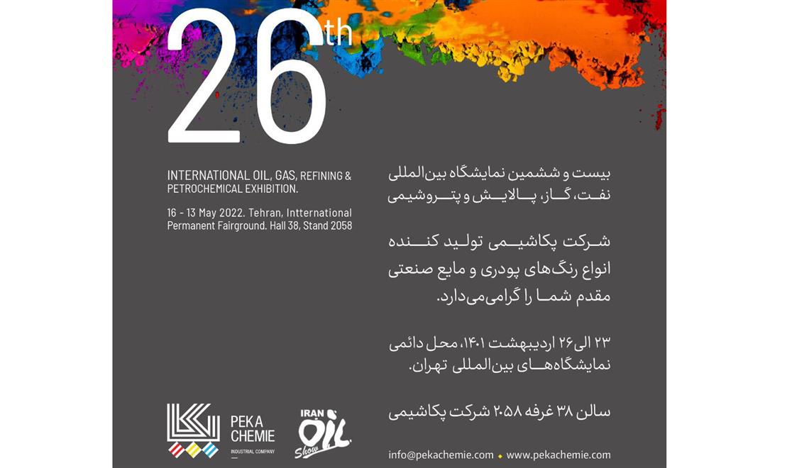 بیست و ششمین نمایشگاه بین المللی نفت و گاز و پتروشیمی تهران