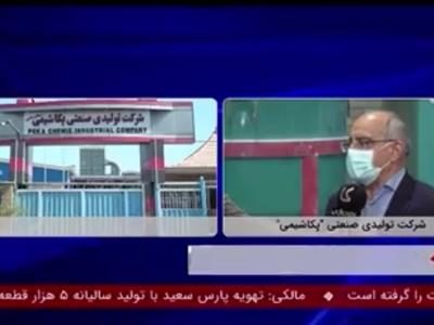 پخش زنده تلویزیونی مصاحبه مدیرعامل محترم شرکت پکاشیمی-شبکه ایران کالا